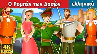 Ο Ρομπέν των Δασών  Robin Hood in Greek  GreekFairyTales [upl. by Nehtan]