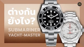 รีวิวนาฬิกา Rolex Submariner VS YachtMaster ต่างกันยังไง  Auction House [upl. by Madda]