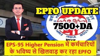 EPS95NEWS GOOD NEWSईपीएस 95 पेंशन वर्दी पर बड़ी खबर मिलेगी पेंशन 7500da medical [upl. by Shieh367]