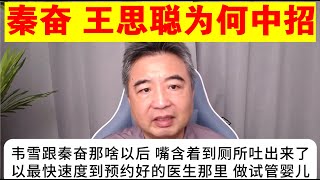 翟山鹰：秦奋 王思聪是怎么中招的丨富二代丨韦雪丨黄一鸣丨黄海波 [upl. by Loar394]