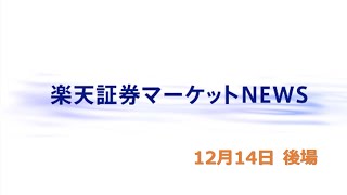 楽天証券マーケットＮＥＷＳ 12月14日【大引け】 [upl. by Nahoj763]