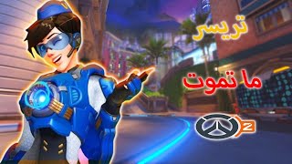 أوفرواتش 2  تريسر في الـ pc قوية  Overwatch 2 [upl. by Latoyia]