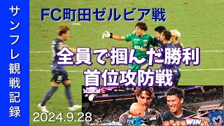 【J1 LEAGUE】2024928 VS FC町田ゼルビア【サンフレ観戦記録】 [upl. by Appolonia]