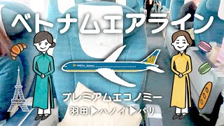 ベトナム航空🇻🇳プレミアムエコノミーでパリへampANAラウンジ｜やまちさヨーロッパ旅行1 [upl. by Kcirad]