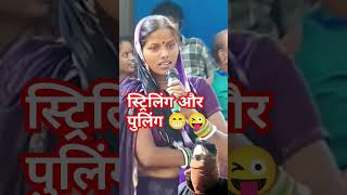 Striling hai ya pullingcomedy funny love aniruddhacharyaji bhajananirudhhits trendingshorts [upl. by Assirhc]