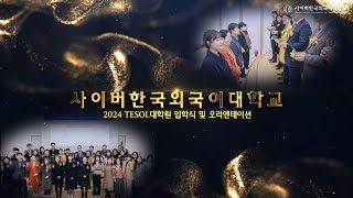 사이버한국외국어대학교2024년 전기 TESOL대학원 입학식 및 오리엔테이션 [upl. by Pearlman]