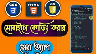 Best HTMLampCSS code Editor App for AndroidHTML CSS best code app AcodeBest code editor for android [upl. by Aney]