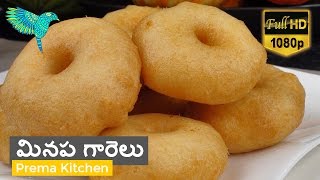 మినప గారెలు తెలుగులొ మెదు వడ Medu Vada Minapa Garelu Vada Medu Vadai [upl. by Aihsenek]