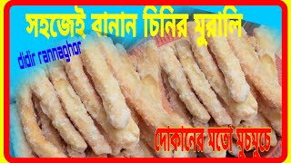 Murali Recipeচিনি দিয়ে দুর্দান্ত টেস্টে পারফেক্ট দোকানের মত মুচমুচে মুরালি বা খুরমা তৈরি করে খান। [upl. by Olnton]