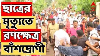 West Bengal News সকাল থেকে সন্ধে দফায় দফায় উত্তপ্ত বাঁশদ্রোণী  ABP Ananda LIVE [upl. by Ahsinna]