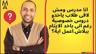 انا مدرس ومش لاقى طلاب ياخدو دروس خصوصية رغم انى باخد الايتام ببلاشاعمل اية؟ [upl. by Uzziel]