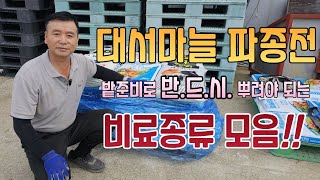 대서마늘 밭준비로 반드시 뿌려야 되는 비료종류 모음 대서마늘 마늘밭준비 마늘판매 비료 마늘밭비료종류 마늘밭 시골팜 [upl. by Shir]