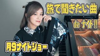 【月９ナイトショー】182 明日から旅に出るので、旅で聞きたい曲 de ナイト！ [upl. by Nivan]