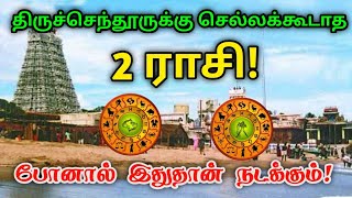 திருச்செந்தூருக்கு இந்த 2 ராசி போகலாமா  போனால் இதுதான் நடக்கும் [upl. by Tay694]