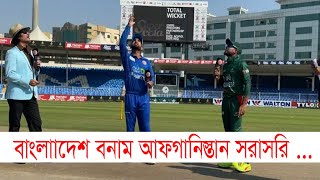 AFG vs BAN 3rd ODI সরাসরি । Live cricket Match [upl. by Yrotciv]