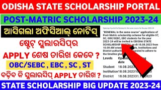 State Scholarship 202324  PostMatric Scholarship Renewal Last Date 202324  Odisha [upl. by Ki304]