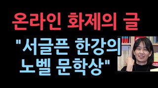 한강의 작품에 녹아있는 편향적 내용이 충격적 [upl. by Suinuj]