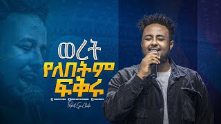 2129 quotወረት የለበትም ፍቅሩquot ዘማሪ በእምነት ሙላቱ  Bemnet Mulatu  Prophet Eyu Chufa  Christ Army Tv [upl. by Kurtz747]