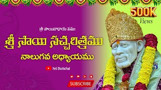 Sri Sai Satcharitra Chapter  1 Telugu శ్రీ సాయి సచ్చరిత్రము మొదటి అధ్యాయము [upl. by Neveda]