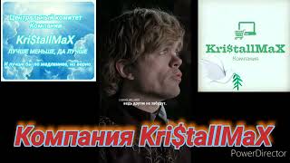 Компания KritallMaX Kristall Kristallmax Дархан Кино Философия [upl. by Ollayos]