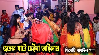 Joler ghate deika ailam New Sylhety Dhamail 2024  জলের ঘাটে দেইখা আইলাম  সিলেটি ধামাইল গান [upl. by Holleran539]