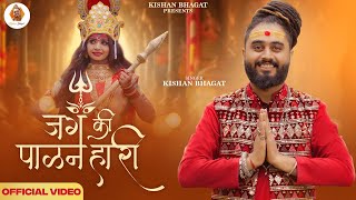 Jag Ki Paalanhari  Navratri Special 2024  जग की पालनहारी  Mata Ji Bhajan  Kishan Bhagat Bhajan [upl. by Tnahsarp]