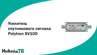 Усилитель спутникового сигнала Polytron SV100 [upl. by Singband]