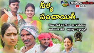 NILLA PANCHAITHI  VILLAGE COMEDY SHORT FILM  SATHANNA MALLANNA [upl. by Ayikur848]