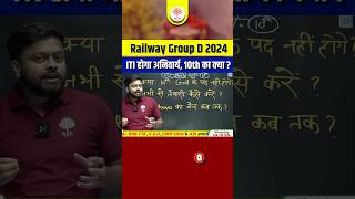 Railway Group D 2024  ITI होगा अनिवार्य 10th का क्या होगा  RRB Group 2024 ITI Latest Update MDCL [upl. by Paulette]