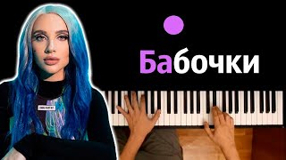 MIABOYKA  Бабочки А мне до лампочки ● караоке  PIANOKARAOKE ● ᴴᴰ  НОТЫ amp MIDI [upl. by Esilana]