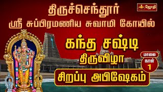 திருச்செந்தூர் ஸ்ரீ சுப்பிரமணிய சுவாமி திருக்கோயில்  கந்த சஷ்டி திருவிழா 2024  Jothitv [upl. by Ohaus867]