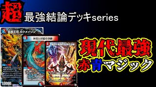 【超最強結論デッキseries】現代最強デッキ、赤青マジック【デュエマ】 [upl. by Enyt]