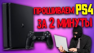 Прошивка PS4 за 2 МИНУТЫ Как прошить PS4 [upl. by O'Neill]