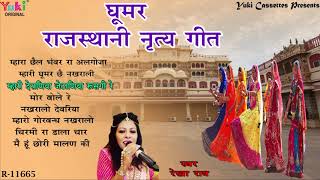 राजस्थानी सुपरहिट घूमर Songs  Rajasthani Nritya Geet  Folk Songs by Rekha Rao  Audio Jukebox [upl. by Nettirb]