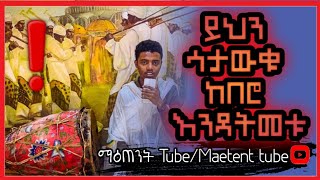 ይህን ሳታውቁ ከበሮ እንዳትመቱ ስለ ከበሮ ምሳሌያዊ ትርጉም  ከበሮThe meaning of keberotewahdo ተዋህዶ ኦርቶዶክስ ከበሮ [upl. by Suravaj]