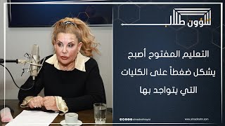 عميدة كلية التربية في جامعة دمشق لا أتمنى افتتاح أقسام جديدة في كلية التربية وأعداد الطلاب هائلة [upl. by Noirred709]