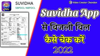 suvidha app Se Bijli Bill Kaise Check Kare  How to Check Electricity Bill For Suvidha AppBijliBill [upl. by Kalin]