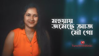 Mohuay Jomechhe Aaj Mou Go song by Rinki Mridha  TuneWithRinki [upl. by Shimberg]