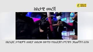 እለታዊ መረጃ  KELLO MEDIA Jan 10 2024 [upl. by Alel]