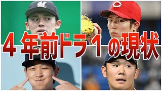 【ドラ１の成績】2019年ドラフト1位選手たちの現時点での答え合わせ [upl. by Sheela]