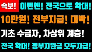 속보 이번엔 전국 확대지급 가구당 10만원 전부지급 기초생활 수급자차상위계층 모두지급 정부지원금이것전국확대 합니다 전국확대 가구당10만원지급전부지급 [upl. by Maddalena]