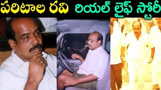 Paritala Ravi Personal amp Political Life  TDP Leader Paritala Ravindra Biography  Challenge Mantra [upl. by Ennahgiel323]