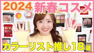 【2024春コスメ】可愛すぎ！新作コスメプチプラからデパコスまで色のプロが大量紹介🌸【パーソナルカラー別】 [upl. by Astera]