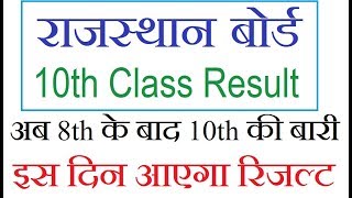 Rajasthan board 10th Class Result kab Aayega Ajmer board 10th result date 2018 [upl. by Xer]