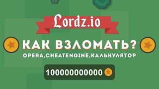 КАК ВЗЛОМАТЬ LORDZIO  ТУТОРИАЛ [upl. by Lonni]