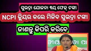 ସୁଭଦ୍ରା ଟଙ୍କା ପାଇଁ NPCI Link କିପରି କରିବେ। How to do npci link with bank accountsubhadrayojana [upl. by Cheryl478]