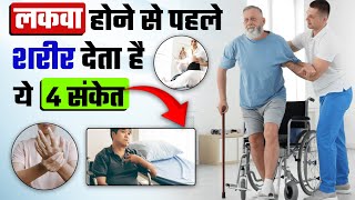 ये 4 खतरनाक कारण लकवा होने के मुख्य कारण हैं  Paralysis treatment Symptoms amp cause in hindi [upl. by Briney]