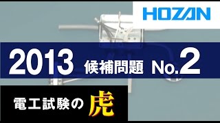 2013年度 第二種電気工事士技能試験 候補問題No2の演習 [upl. by Ailuj]