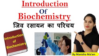 Introduction of Biochemistry  Introduction of Biochemistry in hindi  जीव रसायन का परिचय [upl. by Enilegnave9]