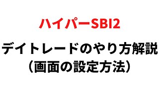 【画面設定解説】ハイパーSBI２ デイトレのやり方 [upl. by Amleht]